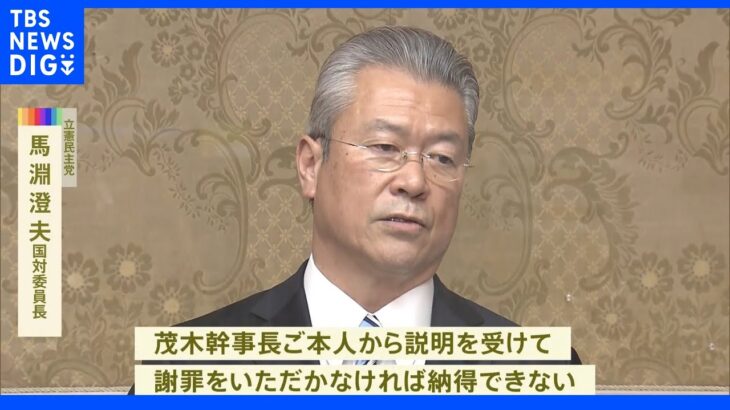 「謝罪なければ納得できない」合意に反し文通費寄付の自民に野党が謝罪要求｜TBS NEWS DIG