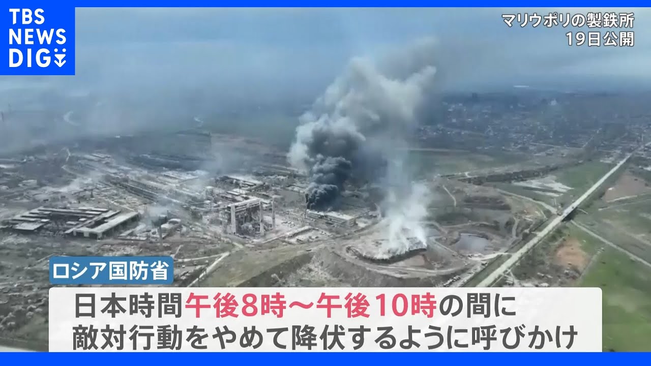 マリウポリ重大局面 市民数百人が残る製鉄所“投降期限”過ぎる|TBS NEWS DIG