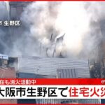 【速報】住宅で火事 消火活動続く 大阪市・生野区