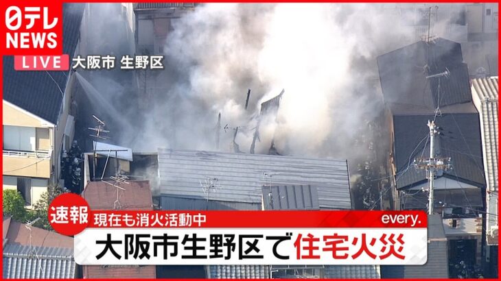 【速報】住宅で火事 消火活動続く 大阪市・生野区