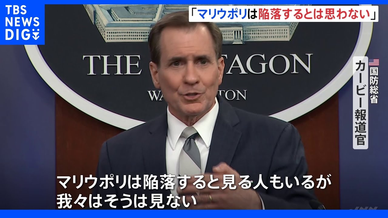 マリウポリ「陥落するとは思わない」米国防総省、改めて分析示す|TBS NEWS DIG