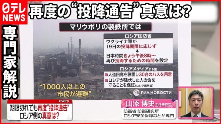 【専門家解説】期限切れでも再度“投降通告” ロシア側の真意は？