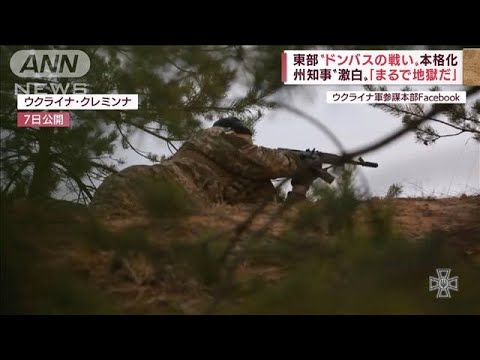 「まるで地獄だ」東部“ドンバスの戦い”本格化　ロシア軍“東部制圧”戦略とは(2022年4月20日)