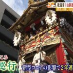 「今年の巡行はありますと言えることが嬉しい」祇園祭の山鉾巡行を３年ぶりに開催へ（2022年4月20日）