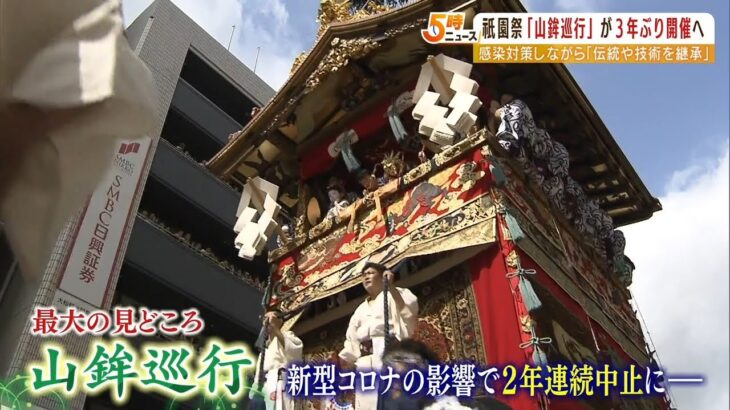 「今年の巡行はありますと言えることが嬉しい」祇園祭の山鉾巡行を３年ぶりに開催へ（2022年4月20日）