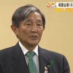 和歌山県のＩＲ計画が事実上頓挫…仁坂知事「ひょっとしたら２次募集があるかも」（2022年4月20日）