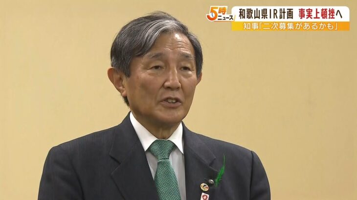 和歌山県のＩＲ計画が事実上頓挫…仁坂知事「ひょっとしたら２次募集があるかも」（2022年4月20日）