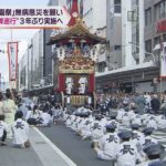 京都の夏の風物詩　日本三大祭“祇園祭”のハイライト「山鉾巡行」　３年ぶりに実施へ