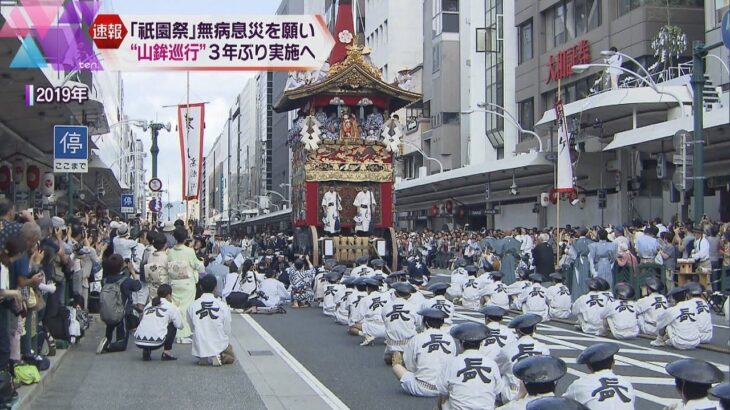 京都の夏の風物詩　日本三大祭“祇園祭”のハイライト「山鉾巡行」　３年ぶりに実施へ