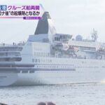 【大阪港】１年４カ月ぶりクルーズ船運航再開　乗客は事前のＰＣＲ検査や２回以上のワクチン接種が条件