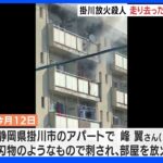 掛川放火殺人 現場から走り去った車を発見 車内には男性の遺体｜TBS NEWS DIG