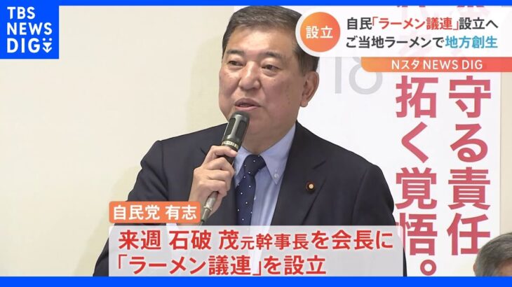 石破氏会長に「ラーメン議連」設立へ　ご当地ラーメンで地方創生狙う｜TBS NEWS DIG