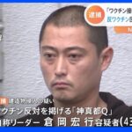 反ワクチン団体「神真都Ｑ」自称リーダー逮捕 子ども向け接種会場に不法侵入｜TBS NEWS DIG