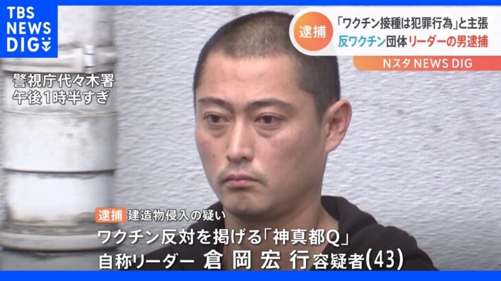 反ワクチン団体「神真都Ｑ」自称リーダー逮捕 子ども向け接種会場に不法侵入｜TBS NEWS DIG