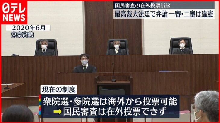 【在外国民審査】最高裁大法廷で弁論 一審・二審は違憲