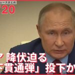 【ライブ】ウクライナ侵攻 最新情報 ロシア繰り返し降伏迫る「地下貫通弾」も投下かーー注目ニュースまとめ（日テレNEWS LIVE）