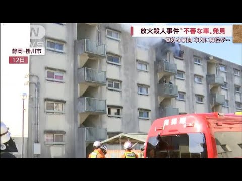 静岡・放火殺人現場から走り去った車か　車内で男性が死亡(2022年4月20日)