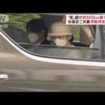 秋篠宮さまご夫妻“密”避け車移動　伊勢神宮に到着(2022年4月20日)