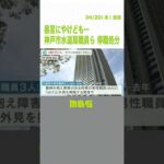 煮えた“くずきり”首に…市職員が障がいある同僚に暴言も　神戸市は３～５日の停職に（2022年4月19日）#Shorts