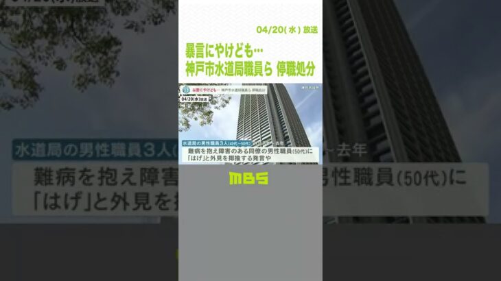 煮えた“くずきり”首に…市職員が障がいある同僚に暴言も　神戸市は３～５日の停職に（2022年4月19日）#Shorts