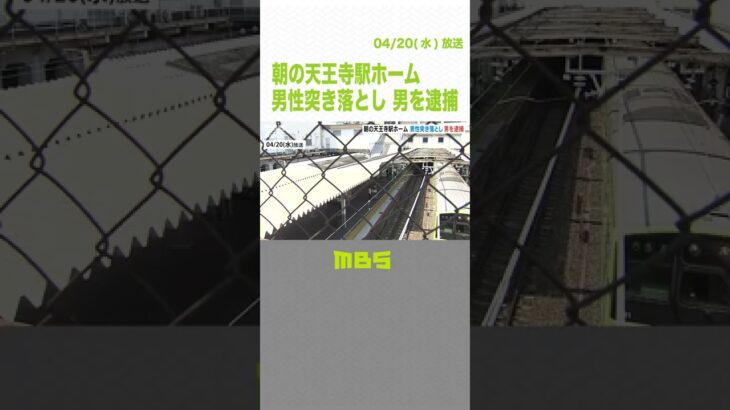 「肩がぶつかりカッと」駅ホームで突き落としか…会社員の男逮捕　男性ホームから転落（2022年4月20日）#Shorts #ＪＲ天王寺駅