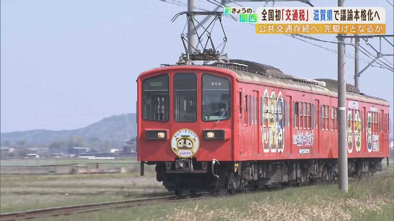 滋賀県で全国初の『交通税』議論本格化…“公共交通存続”のため赤字路線を税で支える（2022年4月20日）