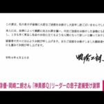 【速報】俳優・岡崎二朗さん　ワクチン反対「神真都Q」リーダーの息子逮捕うけ謝罪(2022年4月20日)