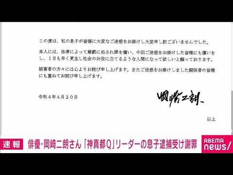 【速報】俳優・岡崎二朗さん　ワクチン反対「神真都Q」リーダーの息子逮捕うけ謝罪(2022年4月20日)