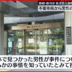 【放火殺人事件】不審車両から男性の遺体 静岡・掛川市