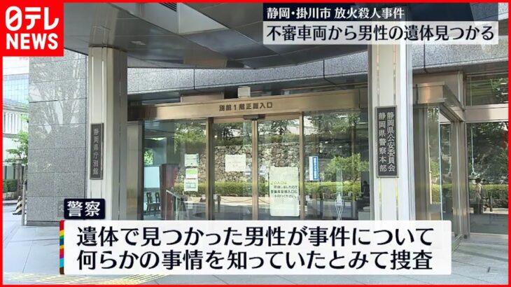 【放火殺人事件】不審車両から男性の遺体 静岡・掛川市