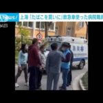 ロックダウン中の上海で　たばこを買うため救急車・・・病院職員を懲戒免職(2022年4月20日)