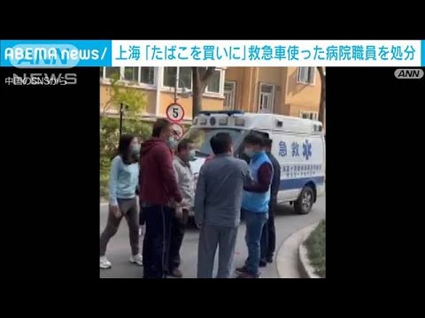 ロックダウン中の上海で　たばこを買うため救急車・・・病院職員を懲戒免職(2022年4月20日)