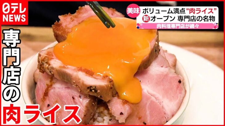 【肉料理専門店】こだわり“肉ライス” 続々オープン