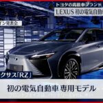 【トヨタ】「レクサス」初の電気自動車専用モデル発表