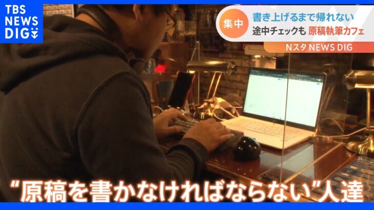 「原稿書き上げるまで帰れない」カフェ【Ｎスタ】｜TBS NEWS DIG