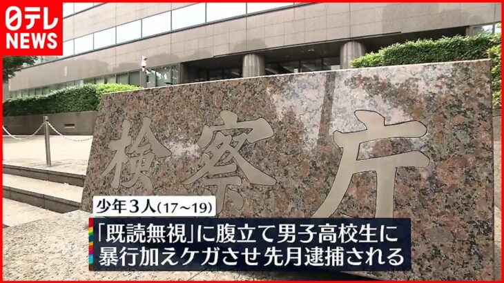 【家裁に送致】「既読無視」に腹立て暴行 逮捕の少年3人