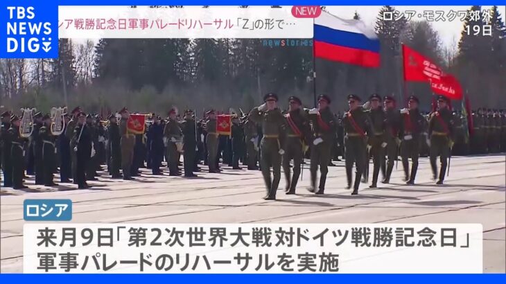 ロシアで戦勝記念日・軍事パレードのリハーサル行われる｜TBS NEWS DIG