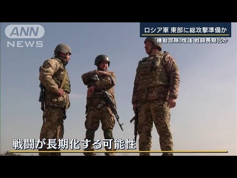 長期化か・・・支援受けるウクライナ　部隊増強するロシア※動画視聴の際はご注意ください(2022年4月20日)