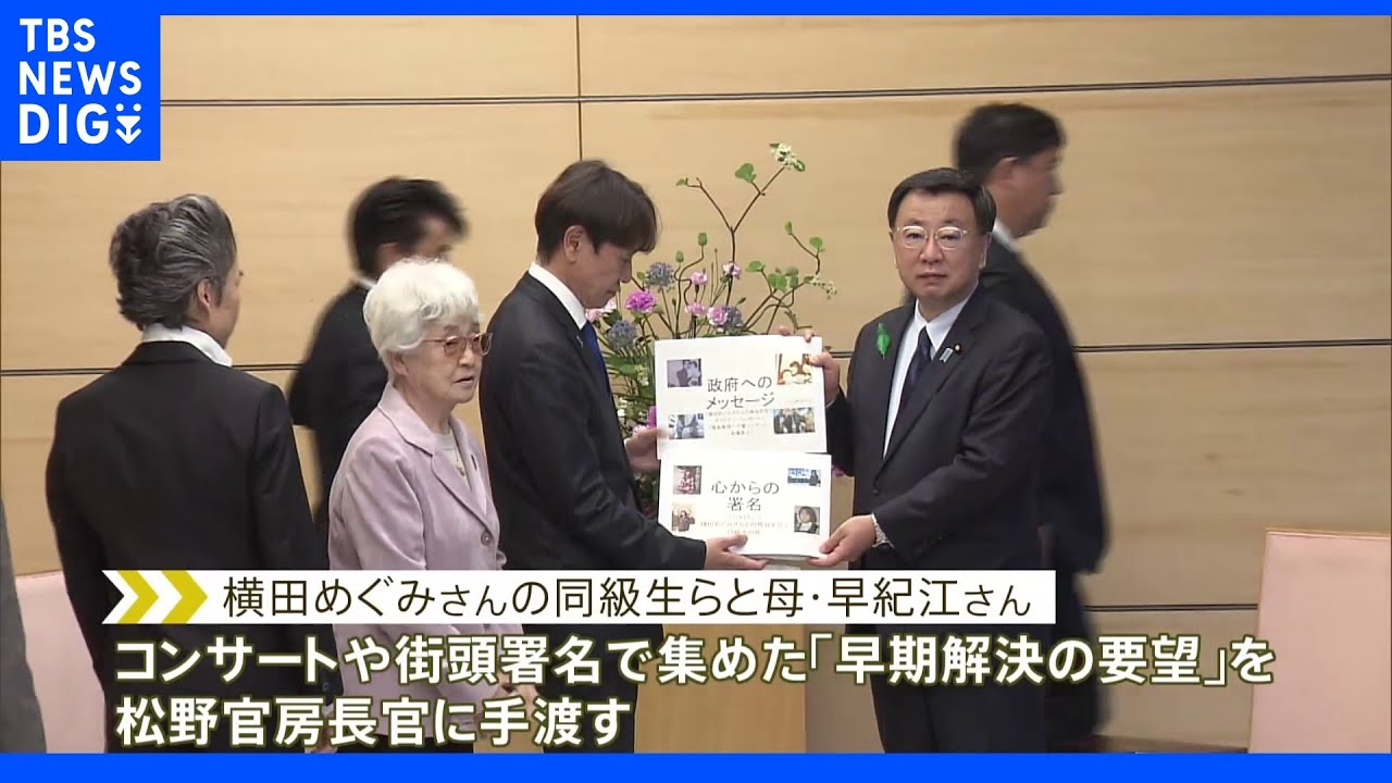 横田早紀江さんとめぐみさん同級生 松野官房長官に早期解決を要望|TBS NEWS DIG