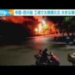 火柱数十メートル・・・工場で大規模火災　大きな爆発音も　中国・四川省(2022年4月21日)