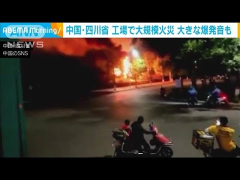 火柱数十メートル・・・工場で大規模火災　大きな爆発音も　中国・四川省(2022年4月21日)