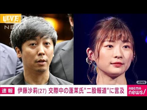 伊藤沙莉さん　交際中の脚本家・蓬莱氏“二股報道”に言及(2022年4月21日)