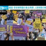 韓国　慰安婦問題の集会が再開　人数制限の全面解除受け(2022年4月20日)