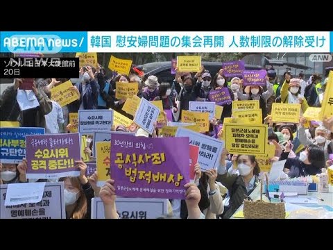 韓国　慰安婦問題の集会が再開　人数制限の全面解除受け(2022年4月20日)