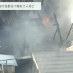５軒続きの木造住宅で火事…男女２人が死亡　火元とみられる家の住人か　大阪・生野区(2022年4月20日)