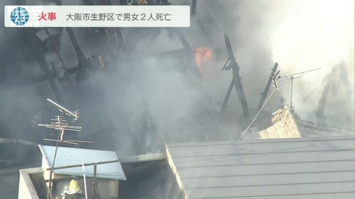 ５軒続きの木造住宅で火事…男女２人が死亡　火元とみられる家の住人か　大阪・生野区(2022年4月20日)