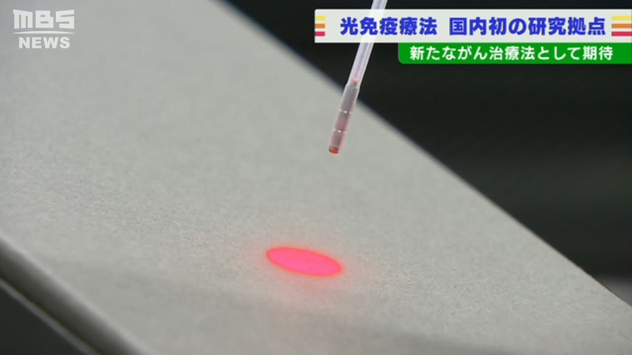 新たながん治療法として期待…国内初「光免疫療法」の研究拠点が関西医科大学に設立(2022年4月21日)