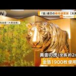 「金」連日の最高値を更新　大黄金展に“黄金の虎”(2022年4月21日)