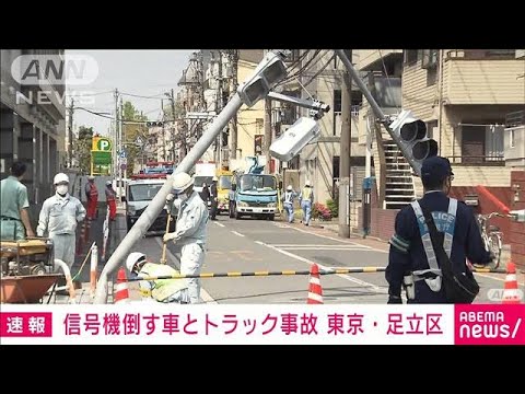 乗用車とトラック衝突　倒れた信号機が道路ふさぐ　東京・足立区(2022年4月21日)