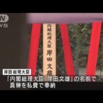 靖国神社・春の例大祭　岸田総理「真榊」私費で奉納(2022年4月21日)